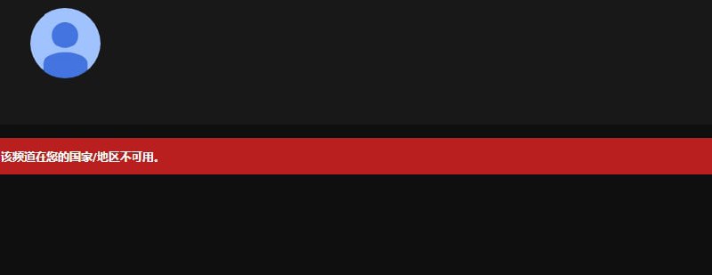 被YouTube封禁的媒体 