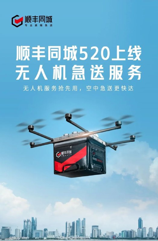 #顺丰同城 上线无人机急送服务目前已经在深圳福田和大冲部分区域开始试点运营