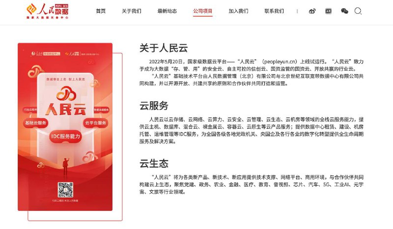 2022年5月20日，国家级数据云平台“人民云”上线试运行提供数据中心租赁、建设、机房托管、运维管理等IDC服务2022年5月20日，国家级数据云平台“人民云”上线试运行提供数据中心租赁、建设、机房托管、运维管理等IDC服务