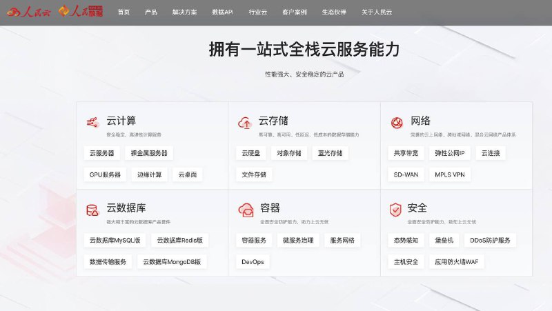 2022年5月20日，国家级数据云平台“人民云”上线试运行提供数据中心租赁、建设、机房托管、运维管理等IDC服务2022年5月20日，国家级数据云平台“人民云”上线试运行提供数据中心租赁、建设、机房托管、运维管理等IDC服务