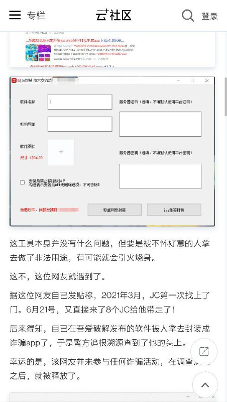 某作者因为发布了一个网页封装软件，被套上案底