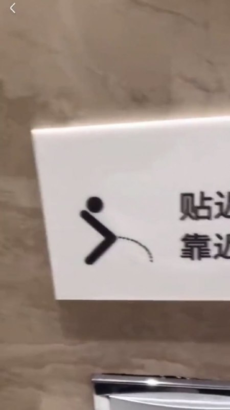 上厕所的正确姿势上厕所的正确姿势