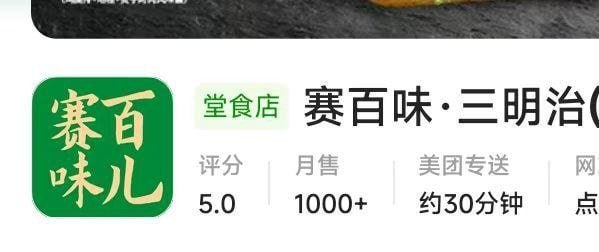 老北京地道赛百味儿👍🏻