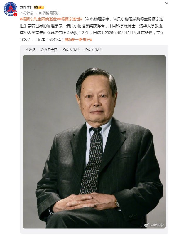 杨振宁先生因病逝世享誉世界的物理学家、诺贝尔物理学奖获得者，中国科学院院士，清华大学教授、清华大学高等研究院名誉院长杨振宁先生，因病于2025年10月18日在北京逝世，享年103岁