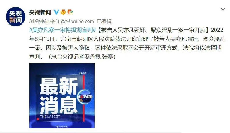 #吴亦凡 强奸、聚众淫乱一案一审开庭2022年6月10日，北京市朝阳区人民法院依法开庭审理了被告人吴亦凡强奸、聚众淫乱一案