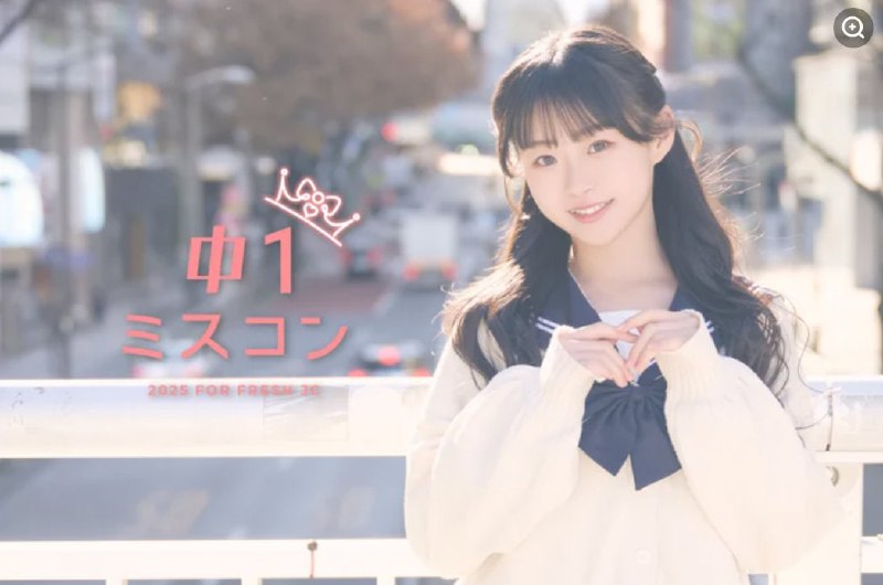 2025年度 “日本第一可爱” 入围决赛初中女生公布2025年度 “日本第一可爱” 入围决赛初中女生公布