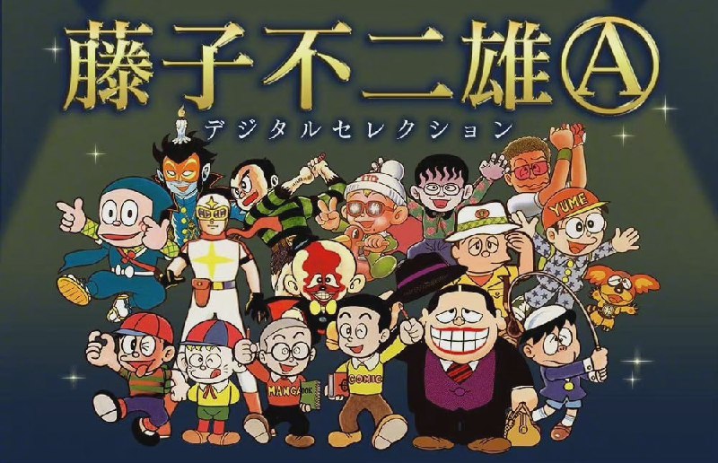 日本漫画家 藤子不二雄A 今日上午在自己家中去世 ，享年88岁😢日本漫画家 藤子不二雄A 今日上午在自己家中去世 ，享年88岁😢