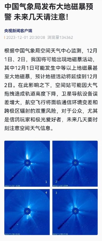中国气象局发布大地磁暴预警，地磁暴致黑龙江出现震撼极光今晚，黑龙江大兴安岭地区漠河、塔河等地出现极光，场景震撼，绚丽多彩