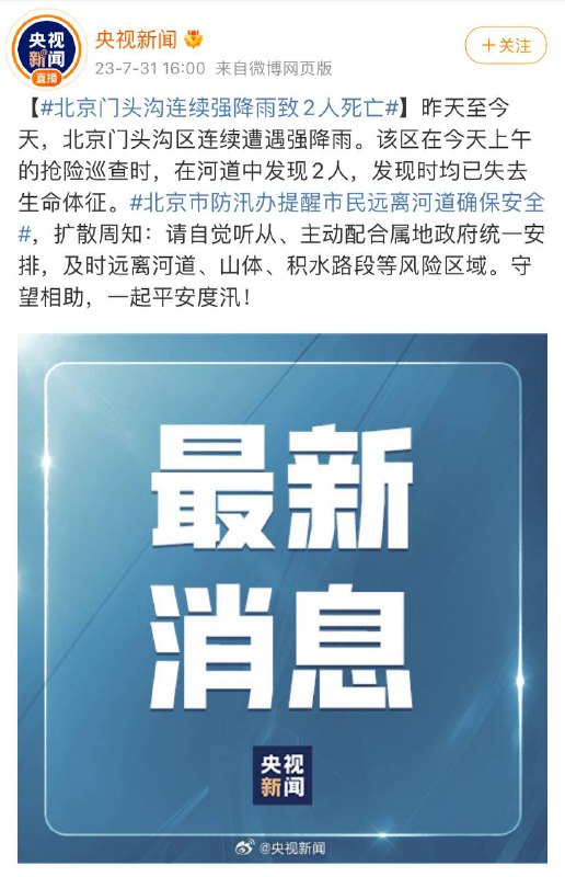 北京门头沟连续强降雨致2人死亡