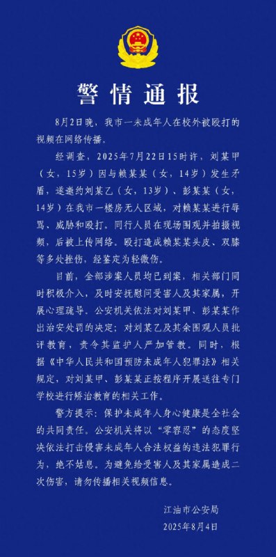警方通报未成年人在校外被辱骂殴打8月4日，四川江油公安通报，8月2日晚，江油市一未成年人在校外被殴打的视频在网络传播