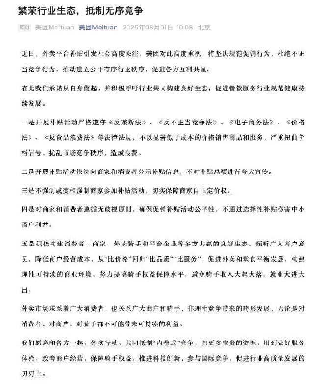 美团呼吁抵制内卷式竞争8月1日，美团官微今日发文称，外卖平台补贴近日引发社会高度关注，美团对此高度重视，将坚决规范促销行为，杜绝不正当竞争行为，推动建立公平有序行业秩序，促进各方互利共赢