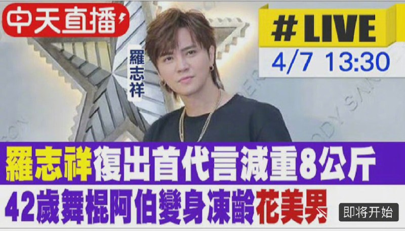 罗志祥复出代言台媒标题