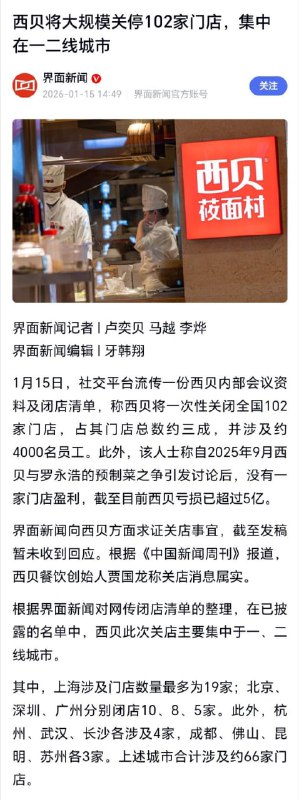 西贝将关闭102家门店据媒体报道，近日，网传西贝会议中称将一次性关闭全国102家门店，占门店总数的30%