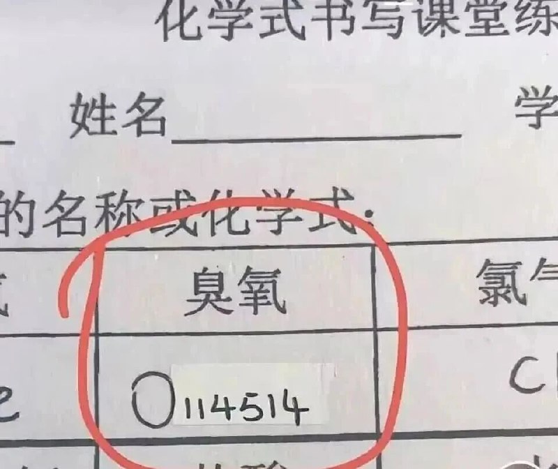 真正的臭氧…