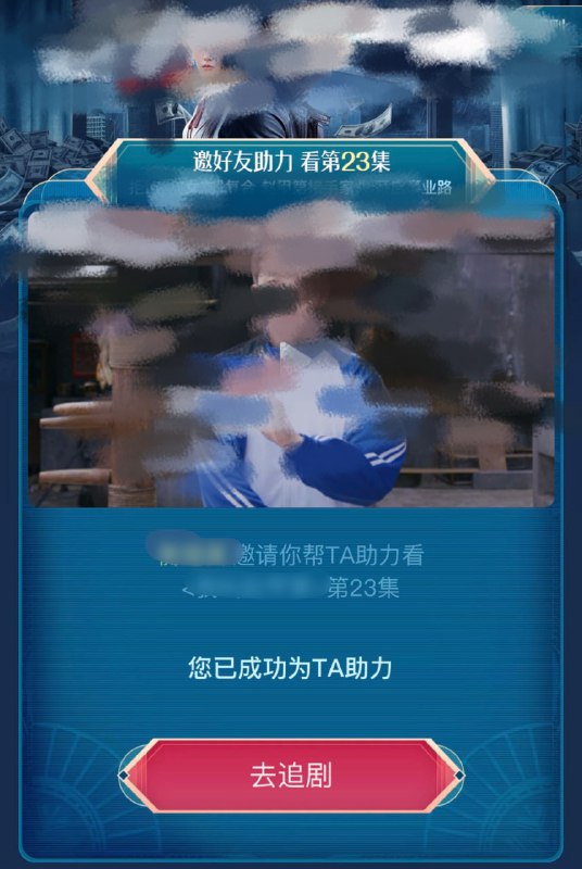 现在看电视剧有会员都要助力了嘛？好的不学学拼多多？现在看电视剧有会员都要助力了嘛？好的不学学拼多多？