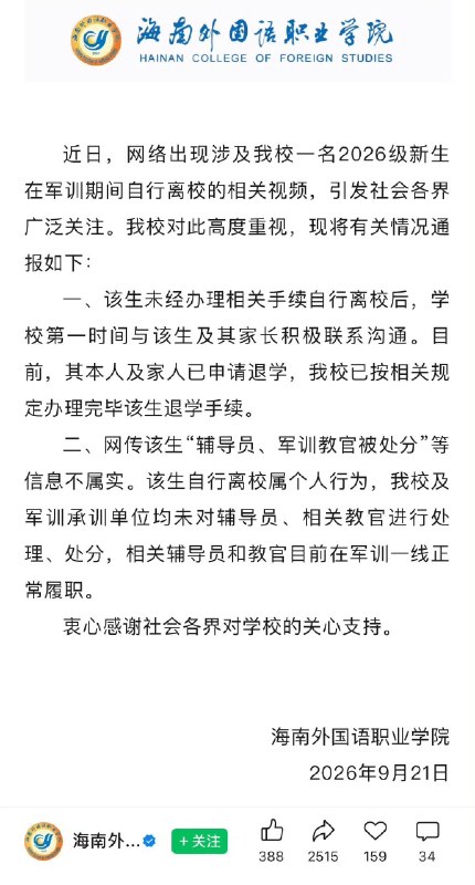 海南一男生，军训刚开个头，对教官说去上厕所，结果直接回宿舍收拾东西飞上海旅游去了……还发视频配文“勇敢的人先享受人生”
