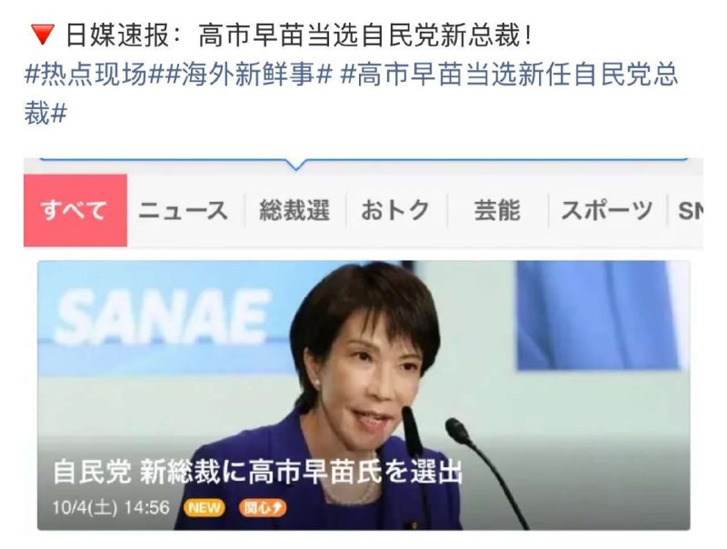 高市早苗当选日本自民党新总裁，日本或将迎来首位女首相当地时间今天（10月4日）下午，日本执政党自民党举行总裁选举投计票