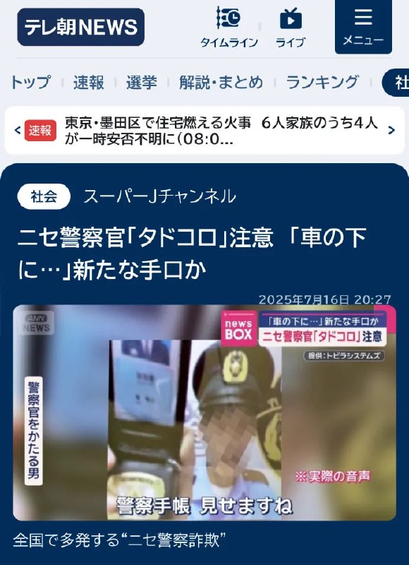 最近日本新出了一个诈骗团伙，会先装成电信公司来电，说受害人欠费，然后再装成警察要求受害人接受调查，最后要求受害人提供银行卡和存折，这样受害人的钱就被他们骗走了