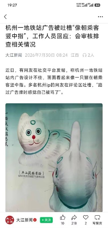 杭州一地铁站广告被吐槽“像朝乘客竖中指”近日，有网友在社交平台发帖，称杭州一地铁站站内广告设计不佳，画面看起来像一只猫在朝乘客竖中指
