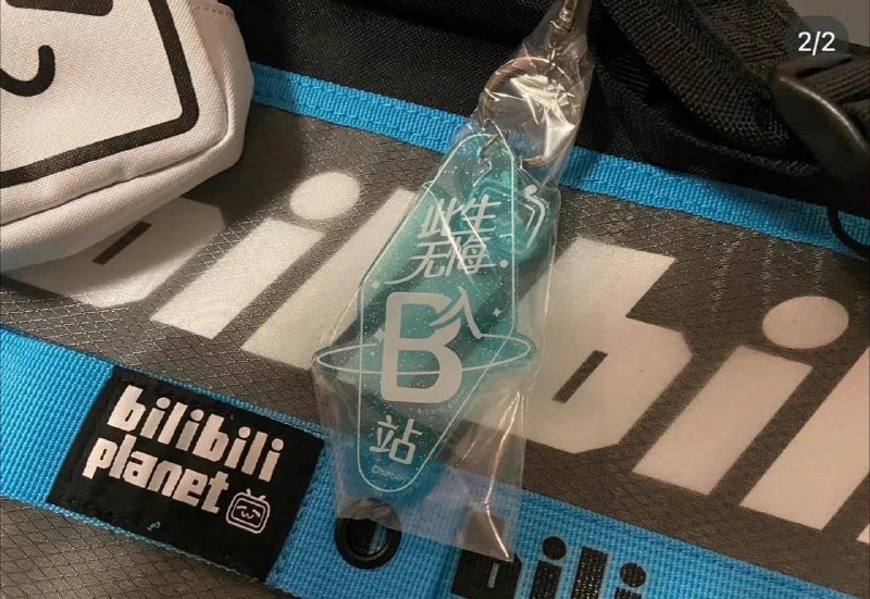 B站离职大礼包开箱