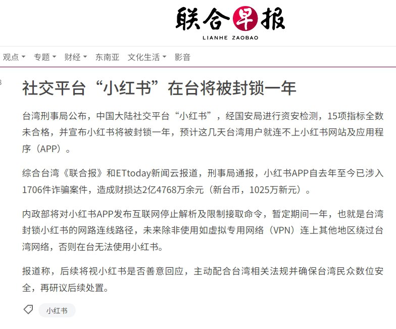 台湾当局以“资安”为由，封锁小红书一年