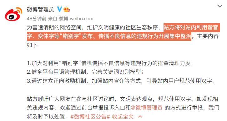 #新浪微博 将集中整治用谐音字、变体字等“错别字”发布、传播不良信息的行为