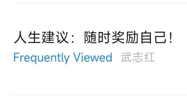 著名心理学家武志红建议