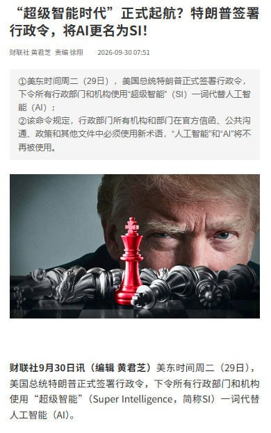 特朗普将AI更名为SI美东时间周二（29日），美国总统特朗普正式签署行政令，下令所有行政部门和机构使用“超级智能”（Super Intelligence，简称SI）一词代替人工智能（AI）