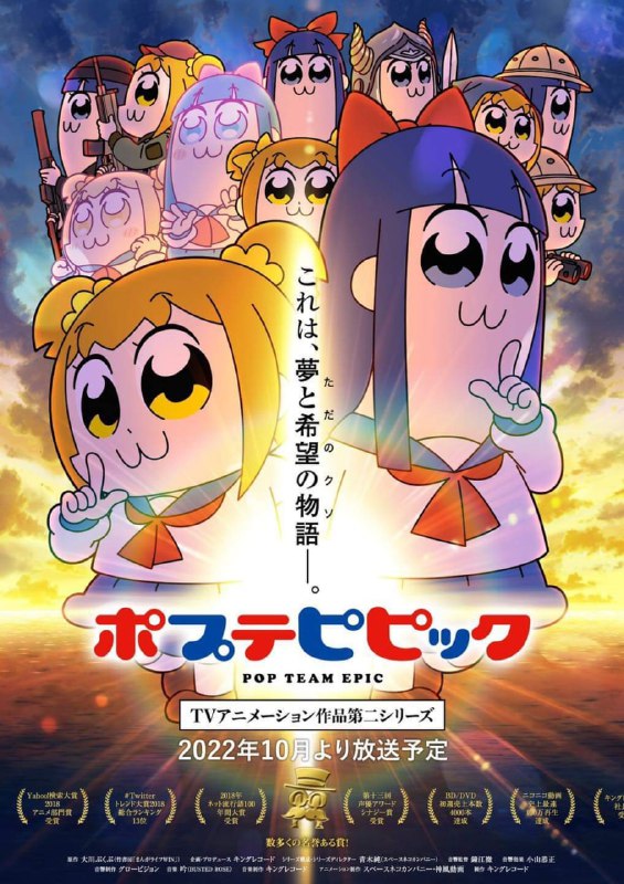 TV动画《POP TEAM EPIC》第二季主视觉图公开，2022年10月放送
