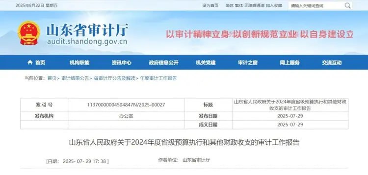 山东通报505名死亡人员被发养老保险近日，山东省审计厅发布《山东省人民政府关于2024年度省级预算执行和其他财政收支的审计工作报告》(以下简称“报告”)，其中，关于养老保险基金的相关内容引发关注