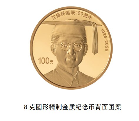 江泽民诞辰100周年纪念币中国人民银行定于2026年8月17日起陆续发行江泽民诞辰100周年纪念币
