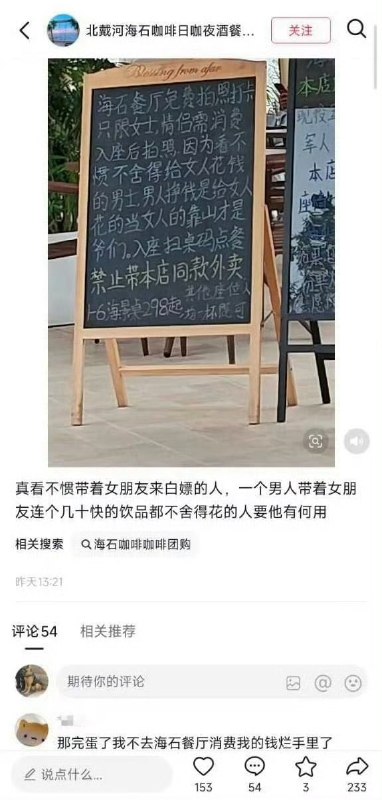 北戴河一餐厅广告语被指歧视女性近日，河北秦皇岛北戴河一家餐厅因门口广告提示牌引发争议，标语称“免费拍照打卡，只限女士，看不惯舍不得给女人花钱的男人”，并强调“男人挣钱是给女人花的”
