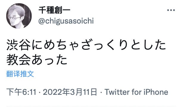 涩谷的一家非常简单粗暴的教堂涩谷的一家非常简单粗暴的教堂