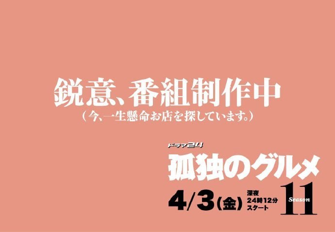 《孤独的美食家》第11季4月3日开播