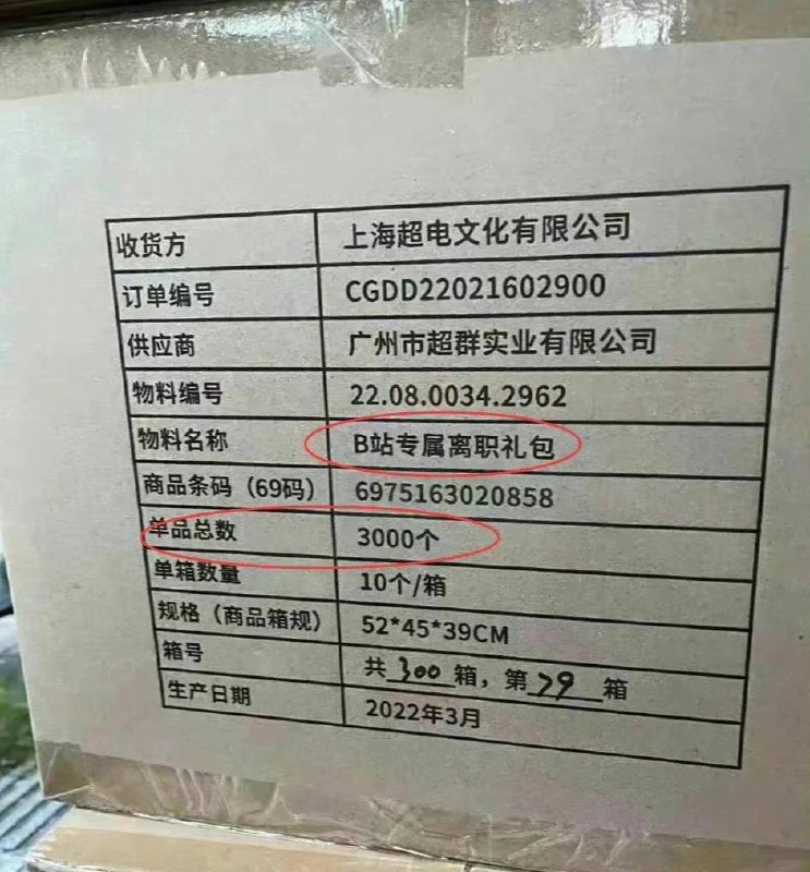 B站离职大礼包开箱