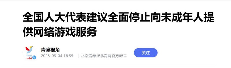 全国人大代表建议全面停止向未成年人提供网络游戏服务🤔全国人大代表建议全面停止向未成年人提供网络游戏服务🤔