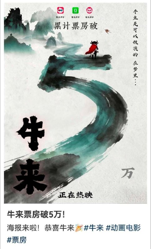 暑期档动画电影《牛来》累计票房已突破五万，预售票房接近十万