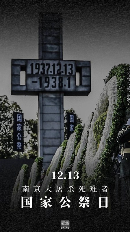 今天是第九个 #南京大屠杀 死难者国家公祭日