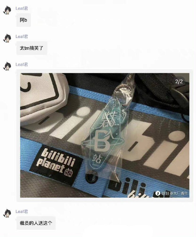 B站离职大礼包开箱