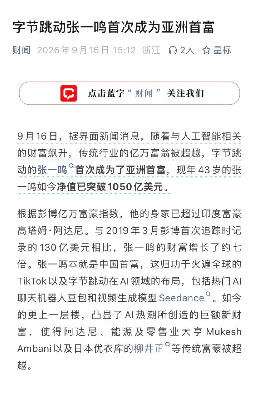张一鸣成为亚洲新首富字节跳动创始人现年43岁的张一鸣如今身家净值已突破1050亿美元，已超过印度富豪高塔姆·阿达尼，首次成为了亚洲首富