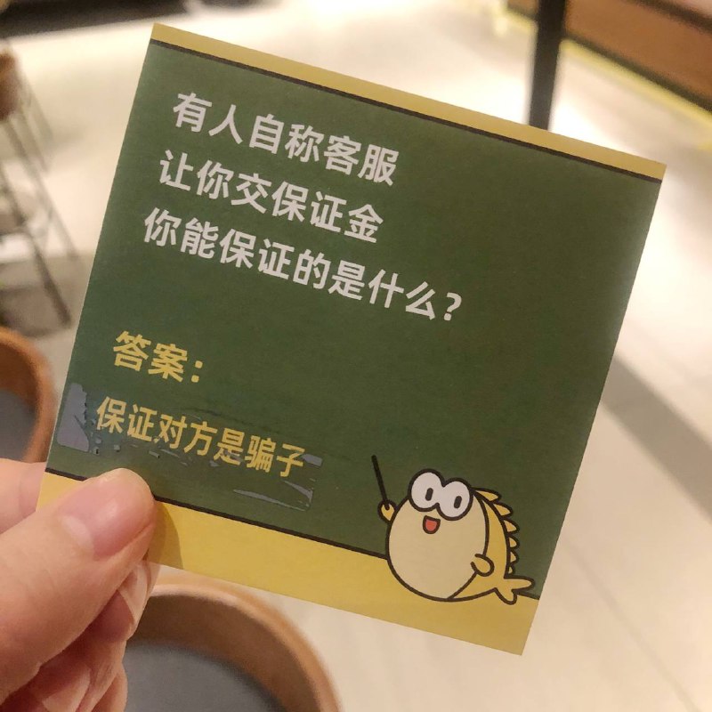 海鲜市场的反诈刮刮乐……海鲜市场的反诈刮刮乐……