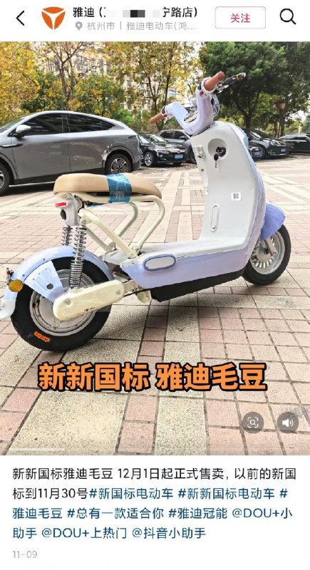 雅迪争议电动车已下架12月5日，雅迪电动车就旗下“毛豆”新国标车型被指“不能带小孩”、“缺乏储物空间”等致歉