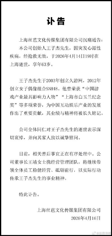 丝芭总裁王子杰去世久游网创始人 王子杰 因突发心源性疾病，经抢救无效去世，于2026年4月14日19时在上海逝世，享年63岁