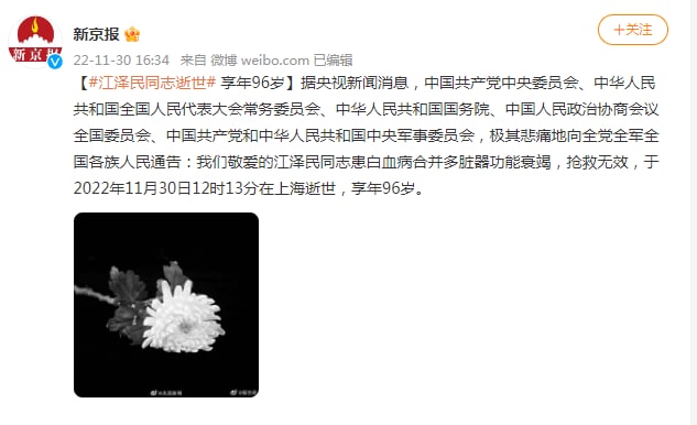 #江泽民同志逝世 享年96岁据央视新闻消息，中国共产党中央委员会、中华人民共和国全国人民代表大会常务委员会、中华人民共和国国务院、中国人民政治协商会议全国委员会、中国共产党和中华人民共和国中央军事委员会，极其悲痛地向全党全军全国各族人民通告