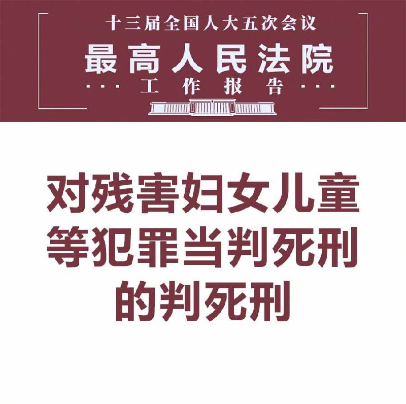 #最高法工作报告 