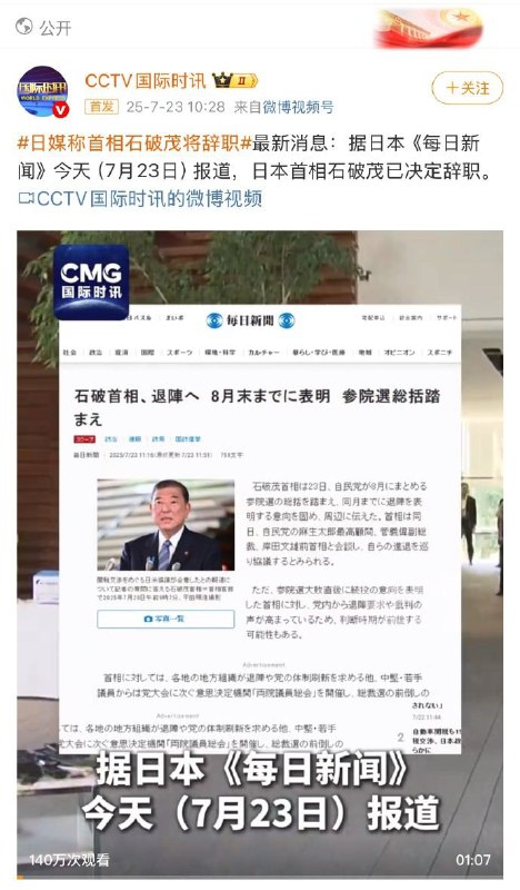 7月23日消息，日媒称首相石破茂将辞职7月23日消息，石破茂坚称将留任7月23日消息，日媒称首相石破茂将辞职7月23日消息，石破茂坚称将留任