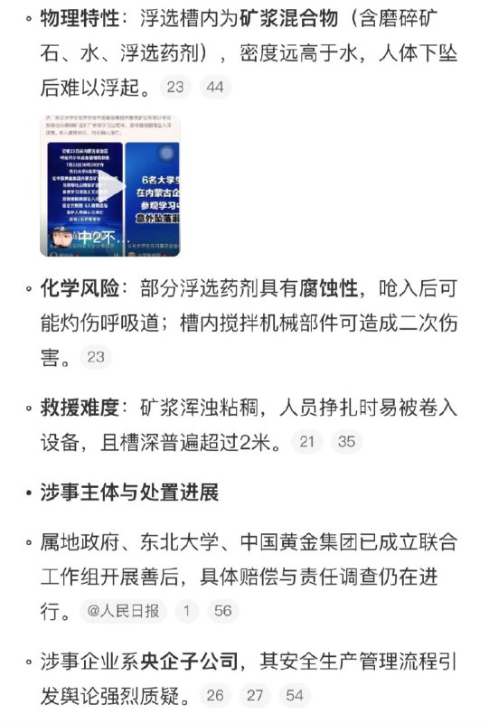 6名大学生在企业参观学习时溺亡 🕯7月23日，东北大学6名学生在中金黄金股份有限公司（以下简称公司）控股子公司中国黄金集团内蒙古矿业有限公司乌努格吐山铜钼矿选矿厂参观学习浮选工艺过程中，因格栅板脱落坠入浮选槽