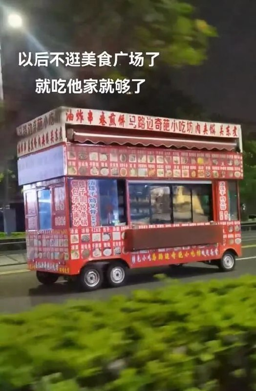 满汉全席车......满汉全席车......