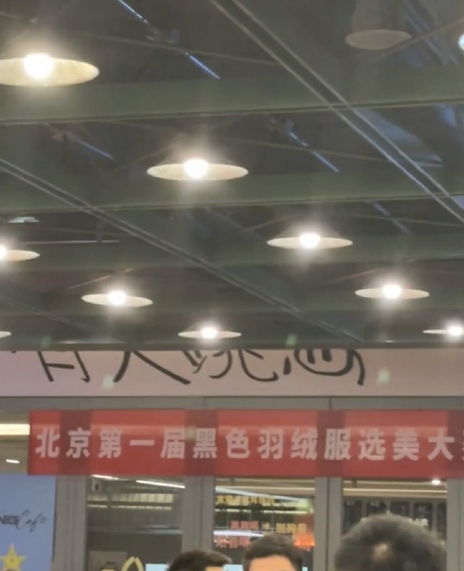 黑色羽绒服选美大赛……黑色羽绒服选美大赛……