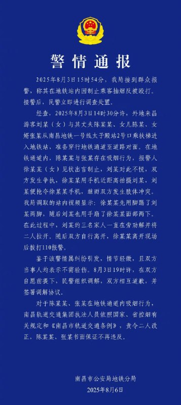 警方通报女子制止地铁站内吸烟反遭掌掴8月3日，徐女士发布视频表示，自己在江西南昌乘地铁时，看见站内有两名男子在吸烟，于是上前劝阻，并称不想吸二手烟